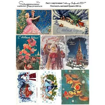 Скрап-карта А4 "Новый год. Открытки СССР" (Scrapmama)