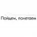 Штамп "Пойдем, полетаем" (Скрапклуб)