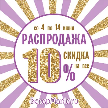 Выиграй машинку для вырубки! Скидка 15% на все товары марки ScrapMania!