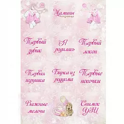 Наклейки А4 "Мамины сокровища. Малышка" (Salvadorica)