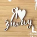 Чипборд "Я люблю зиму", 3,8х3,2 см (LeoMammy)