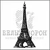 Штамп "Эйфелева башня" (Белый ворон) Штамп "Эйфелева башня" (Белый ворон)