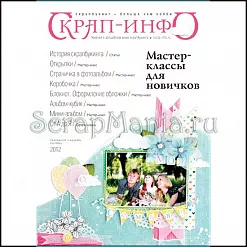 Приложение к журналу "Скрап-Инфо" - мастер-классы для новичков