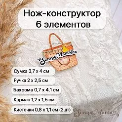 Нож "Пляж. Сумка", 3,7х4 см (ScrapMania)