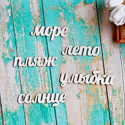 Набор украшений из чипборда "Лето на пляже" (ScrapКрым)