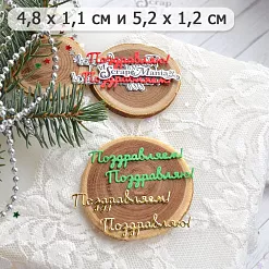 Нож "Поздравляем ! 4", 5,2х1,2 см (ScrapMania)