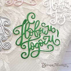 Нож "С Новым Годом" 6,2х6,5 см (ScrapMania)