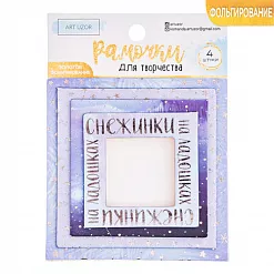 Набор рамок с фольгированием "Снежная зима" (АртУзор) Набор рамок с фольгированием "Снежная зима" (АртУзор)