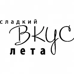 Штамп "Сладкий вкус лета" (Скрапклуб)
