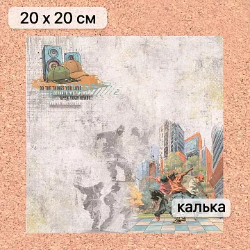 Калька 20х20 см "Ребята с нашего двора 07", плотность 110 гр/м2 (ScrapMania)