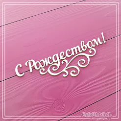 Чипборд "С Рождеством", 9х3,1 см (СкрапМагия)