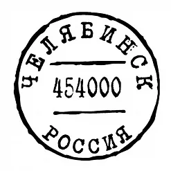 Штамп "Челябинск" (Скрапклуб)