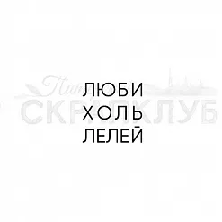 Штамп "Люби, холь, лелей" (Скрапклуб)