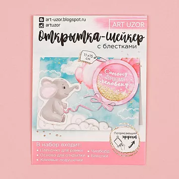 Набор для создания открытки-шейкера "Самому дорогому человеку" (АртУзор)