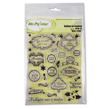 Набор штампов "Для тебя" (Mr.Painter)