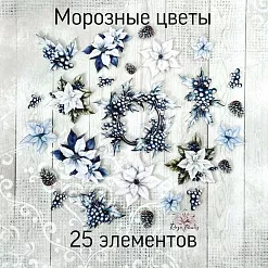 Набор высечек из ткани "Морозные цветы", 25 шт (RozeFlowers)