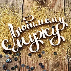 Украшение из чипборда "Любимому мужу" (LeoMammy)