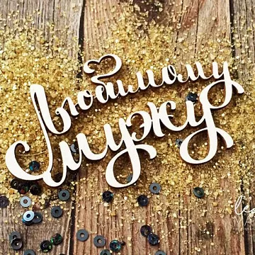 Украшение из чипборда "Любимому мужу" (LeoMammy)