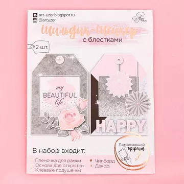 Набор для создания шильдика-шейкера "My beautiful life", 2 шт (АртУзор)