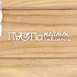 Украшение из чипборда "Пусть мечты сбываются" (Просто небо)