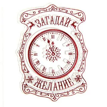 Штамп "Загадай желание"