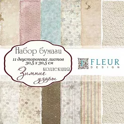 Набор бумаги 30х30 см "Зимние узоры", 11 листов (Fleur-design)