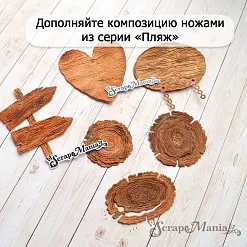 Нож "Пляж. Деревянные указатели", 1,7х5,3 см (ScrapMania) Нож "Пляж. Деревянные указатели", 1,7х5,3 см (ScrapMania)
