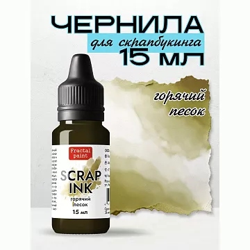 Чернила "Scrap Ink. Горячий песок", 15 мл (Фрактальные краски)