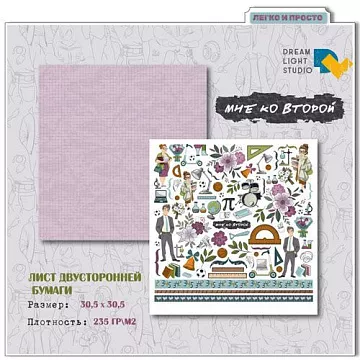 Бумага 30х30 см "Мне ко второй 06. Для вырезания" (DreamLight Studio)