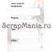 Набор электронных страничек для распечатки "Кощей. Блокнот" (ScrapMania) Набор электронных страничек для распечатки "Кощей. Блокнот" (ScrapMania)