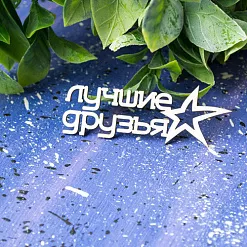 Украшение из чипборда "Лучшие друзья" (Лавандовый комод) Украшение из чипборда "Лучшие друзья" (Лавандовый комод)
