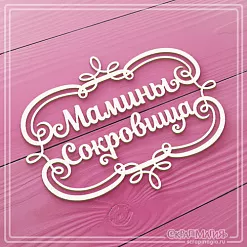 Украшение из чипборда "Мамины сокровища в рамке" (СкрапМагия)
