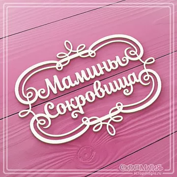 Украшение из чипборда "Мамины сокровища в рамке" (СкрапМагия)