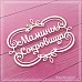 Украшение из чипборда "Мамины сокровища в рамке" (СкрапМагия)