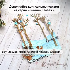 Нож "Зимний пейзаж. Лес", 7х13,5 см (ScrapMania)