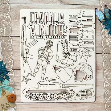 Чипборд "Армейский альбом. Сухопутные войска. Граница на замке" (ScrapMania)