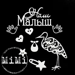 Набор украшений из чипборда "Малыш. Ладошки" (MiMi Design)
