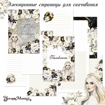Набор электронных страничек для распечатки "Звездная незнакомка" (ScrapMania)