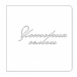 Набор заготовок для тиснения "История семьи" (CraftStory) Набор заготовок для тиснения "История семьи" (CraftStory)