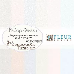 Набор бумаги 30х30 см "Романтика. Тиснение", 7 листов (Fleur-design)