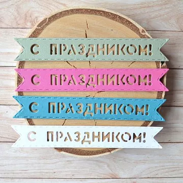 Набор вырубок "С праздником. Флажок" (ScrapMania)