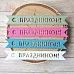 Набор вырубок "С праздником. Флажок" (ScrapMania)