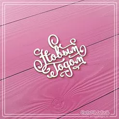 Чипборд "С Новым годом", 4,3х3,8 см (СкрапМагия) Чипборд "С Новым годом", 4,3х3,8 см (СкрапМагия)
