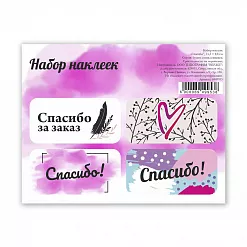 Наклейки 11х9 см "Спасибо" (АртУзор)