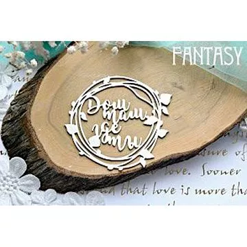 Украшение из чипборда "Надпись в рамке. Дом там где ты 756" (Fantasy)