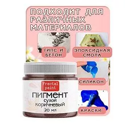 Пигмент "Коричневый", 20 мл (Фрактальные краски) Пигмент "Коричневый", 20 мл (Фрактальные краски)