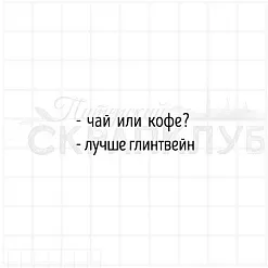 Штамп "Чай или кофе?", 4х1,4 см (Скрапклуб)