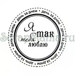 Штамп "Я так тебя люблю" (Скрапклуб)
