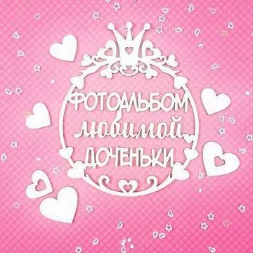 Чипборд "Фотоальбом доченьки" 8х10 см (CraftStory)