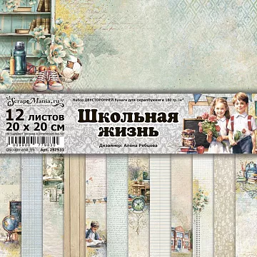 Набор бумаги 20х20 см "Школьная жизнь", 12 листов (ScrapMania)